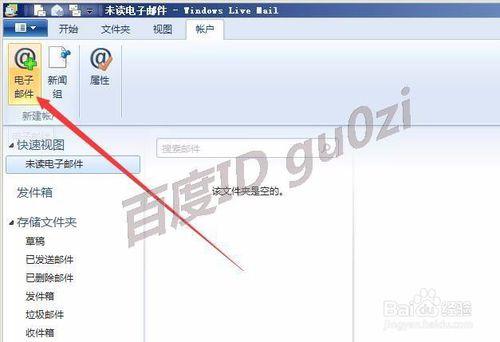Window Live Mail怎麼設定郵箱帳戶如何接收郵件