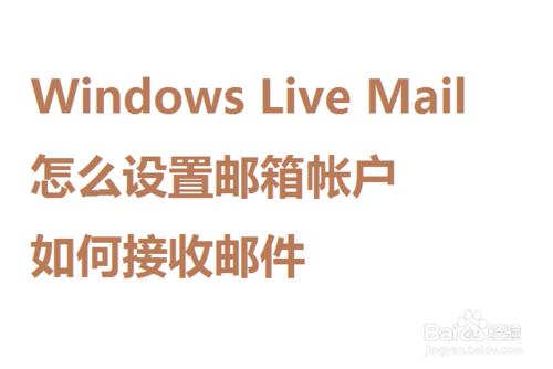 Window Live Mail怎麼設定郵箱帳戶如何接收郵件