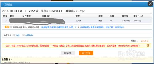 如何在12306上購買車票
