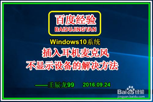 Win10系統插入耳機麥克風不顯示裝置的解決方法