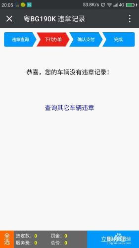 微信快速查違章