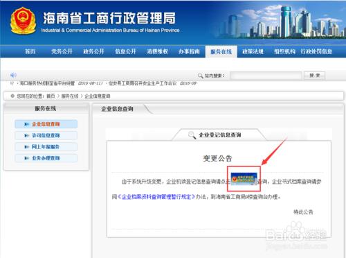 如何查詢海南省公司企業的營業執照