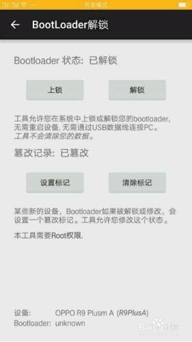 OPPO R9 plus root獲取和刷第三方recovery教程