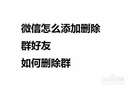 微信新增刪除群好友怎麼操作如何刪除群