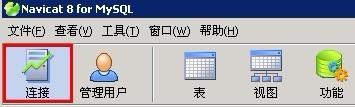 圖解Navicat for MySQL使用