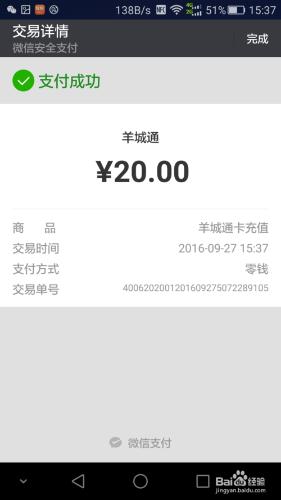 怎樣用手機微信充值公交卡羊城通嶺南通