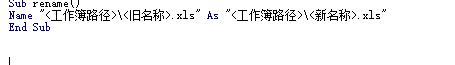 excel中使用vba對未開啟的檔案重新命名