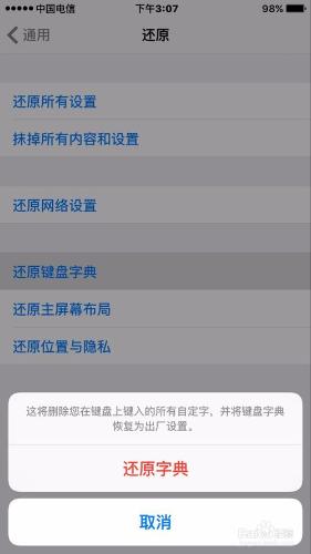 iPhone手機如何還原鍵盤字典