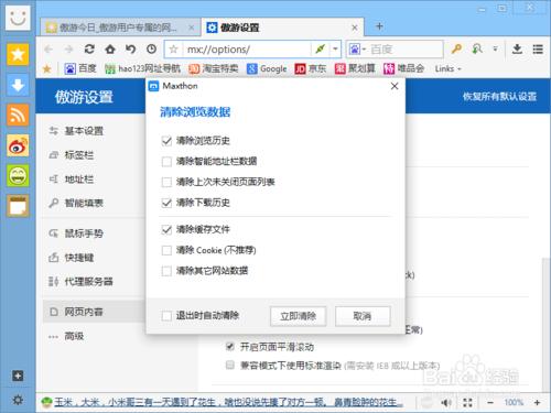 傲遊瀏覽器怎麼設定關閉時清除瀏覽資料