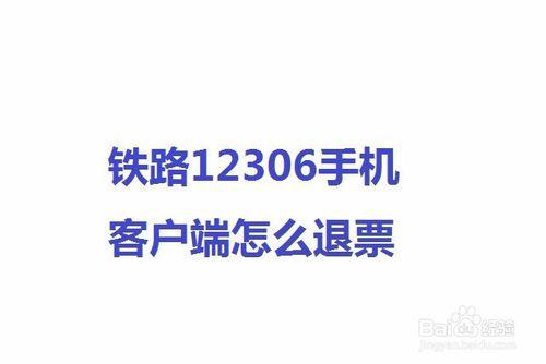 鐵路12306手機客戶端怎麼退票