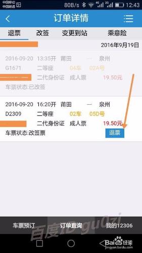 鐵路12306手機客戶端怎麼退票