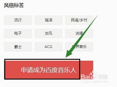申請成為百度音樂原創音樂人流程