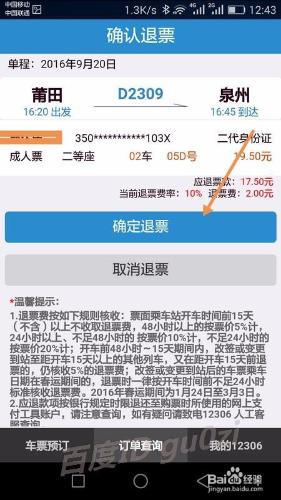 鐵路12306手機客戶端怎麼退票