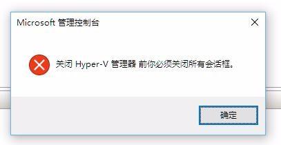 Hyper-v管理器提示關閉所有對話方塊