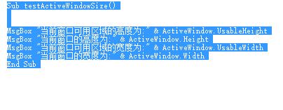 excel中使用vba來獲取視窗的尺寸