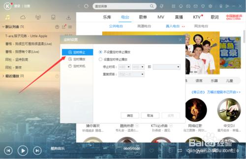 酷狗音樂通過主選單設定定時停止播放