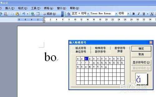 word中如何打出拼音的聲調