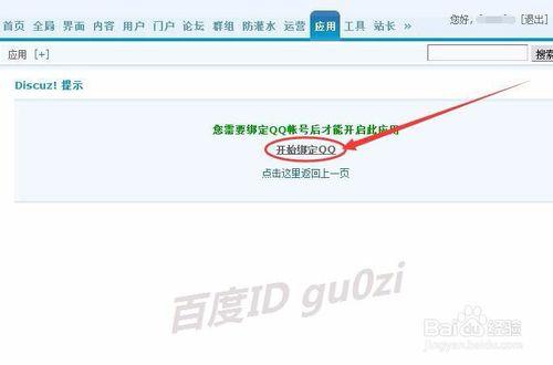 Discuz論壇平臺怎麼開啟應用如何繫結QQ