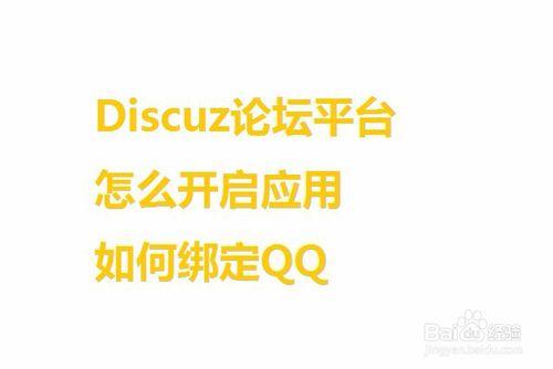 Discuz論壇平臺怎麼開啟應用如何繫結QQ