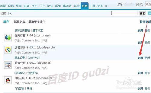 Discuz論壇平臺怎麼開啟應用如何繫結QQ