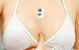 讓女人死去活來的13個穴道