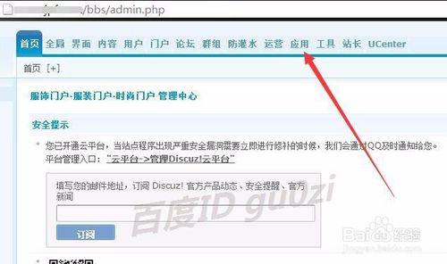 Discuz論壇平臺怎麼開啟應用如何繫結QQ