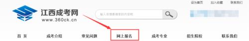 江西成人高考報名流程