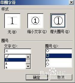 word文件中如何在四方框內打上X或者是√？