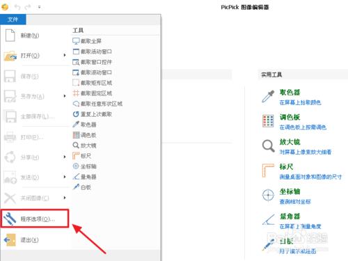 PicPick圖片編輯器怎麼更改語言？