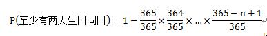 如何計算班級裡至少有兩人同日生日的概率？