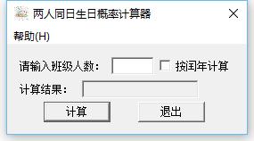 如何計算班級裡至少有兩人同日生日的概率？