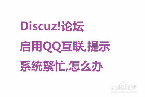 Discuz!論壇啟用QQ互聯,提示系統繁忙,怎麼辦