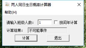 如何計算班級裡至少有兩人同日生日的概率？