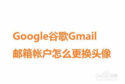 Google谷歌Gmail郵箱帳戶怎麼更換頭像