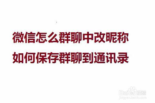 微信怎麼在群聊中改暱稱如何儲存群聊到通訊錄