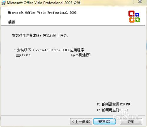 如何安裝Microsoft Office Visio 2003