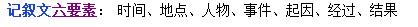 記敘文閱讀答題技巧