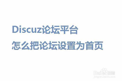 Discuz論壇平臺怎麼把論壇設定為首頁