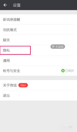 怎樣設定微信更能保護好你的私隱