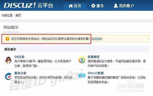 Discuz雲平臺騰訊分析怎麼刪除新增網站