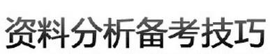 行政職業能力測驗—資料分析剖析要點