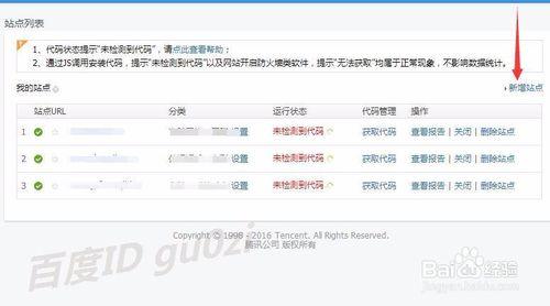 Discuz雲平臺騰訊分析怎麼刪除新增網站