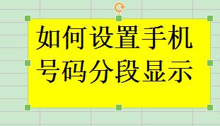 WPS表格如何將手機號碼分段顯示