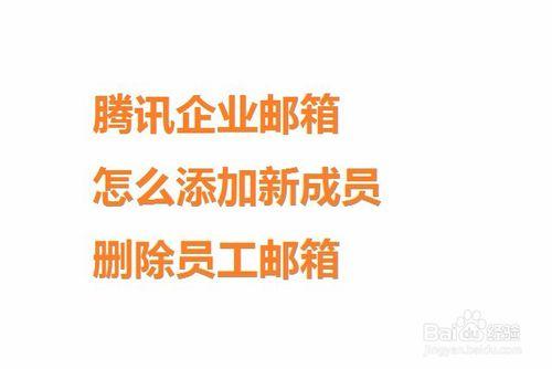 騰訊企業郵箱怎麼新增新成員刪除員工郵箱