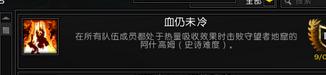 魔獸世界7.0成就[血仍未冷]怎麼做