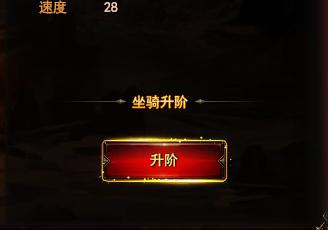 網頁遊戲魔法王座如何給坐騎升階