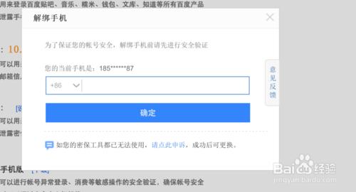 百度帳號解除密保手機