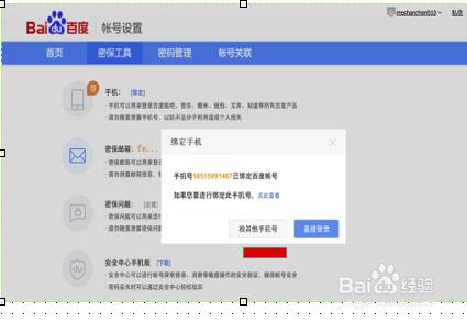 百度帳號解除密保手機