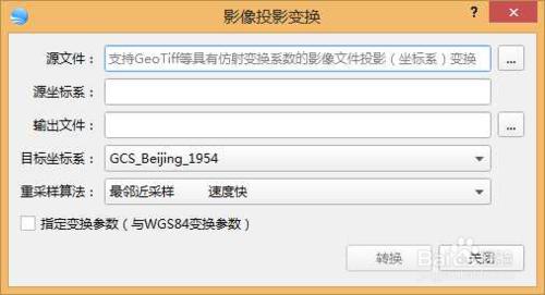 CGCS2000座標系投影轉換教程