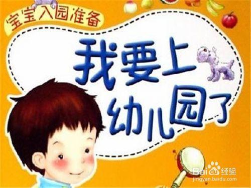 如何幫助孩子快速適應幼兒園的生活